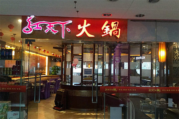 红天下火锅加盟店