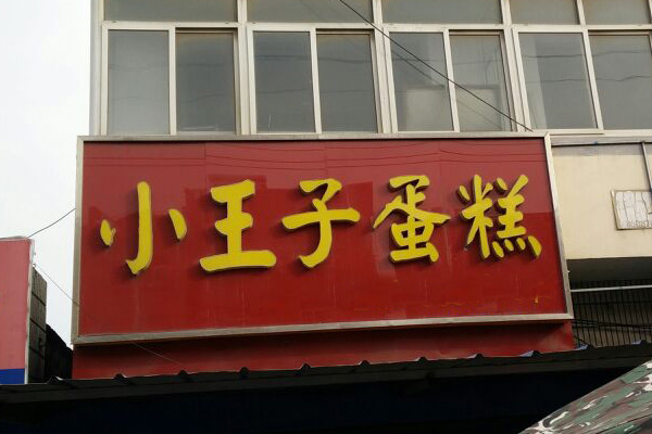 小王子蛋糕加盟