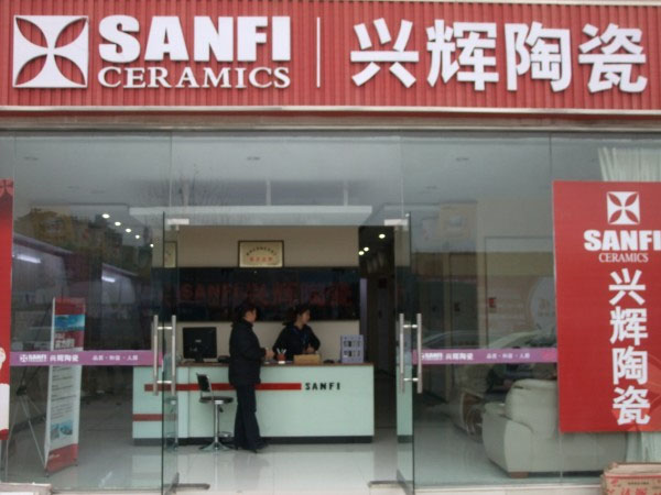 兴辉陶瓷加盟店