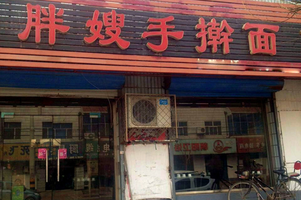 胖嫂手擀面加盟，胖嫂手擀面利润丰厚前景广！