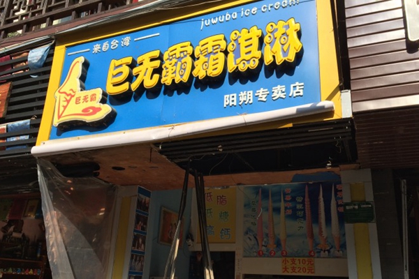 巨无霸霜淇淋加盟店