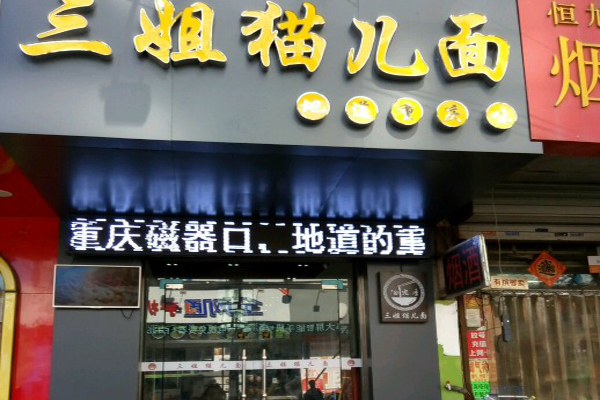 三姐猫儿面加盟店