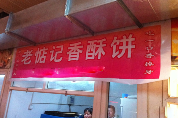 老惦记香酥饼加盟