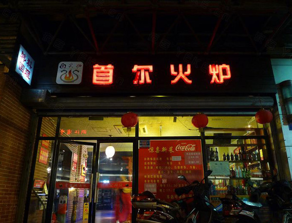 首尔火炉加盟店