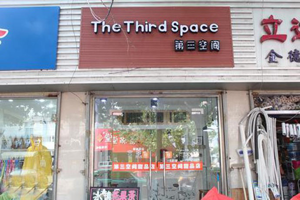 第三空间加盟费