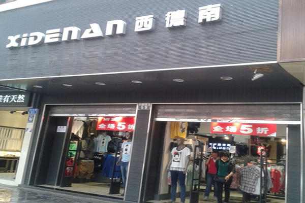 西德南门店