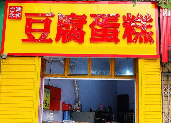 永和豆腐蛋糕加盟