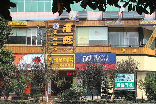 老妈家庭厨房加盟店