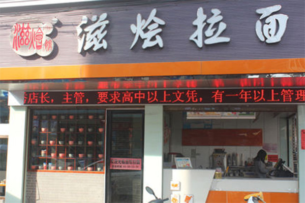 滋烩拉面加盟