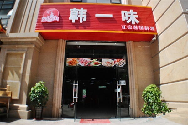 韩一味加盟店