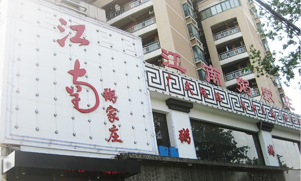 江南粥家庄加盟