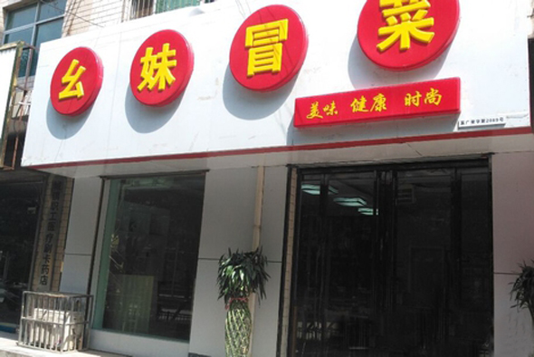 幺妹冒菜加盟店