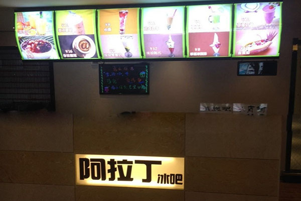 阿拉丁冰吧加盟店
