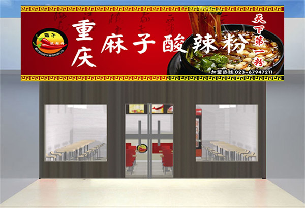 麻子酸辣粉加盟店