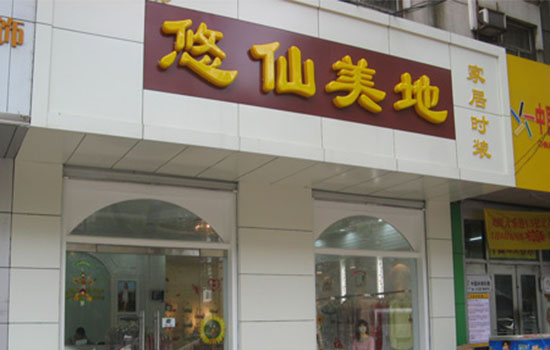 悠仙美地加盟门店