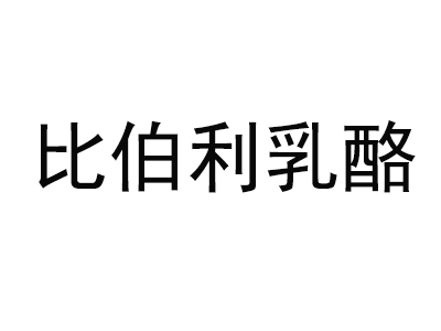比伯利乳酪