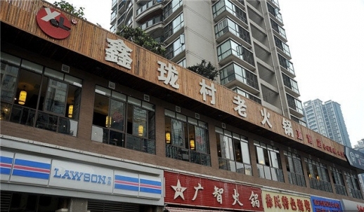 鑫珑村老火锅