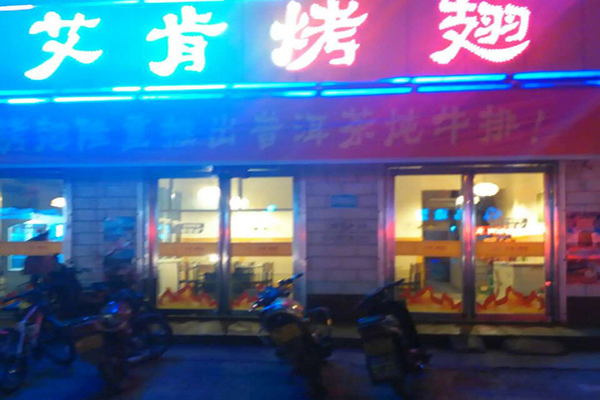 艾肯烤翅加盟店