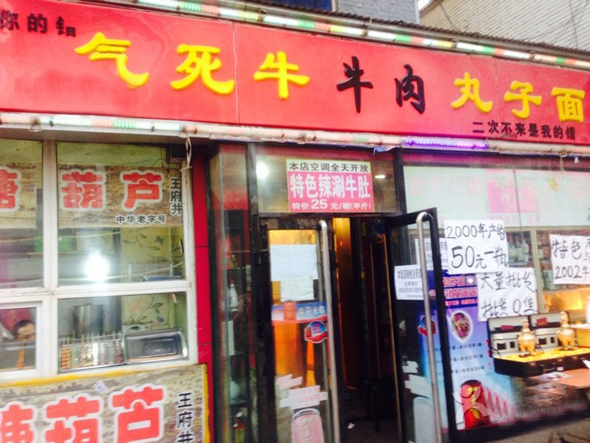 气死牛牛肉丸子面加盟_加盟气死牛牛肉丸子面，一年赚得真多！