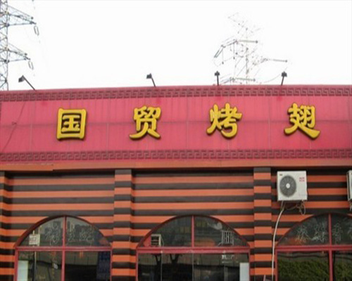 国贸烤翅门店