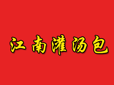 江南灌汤包
