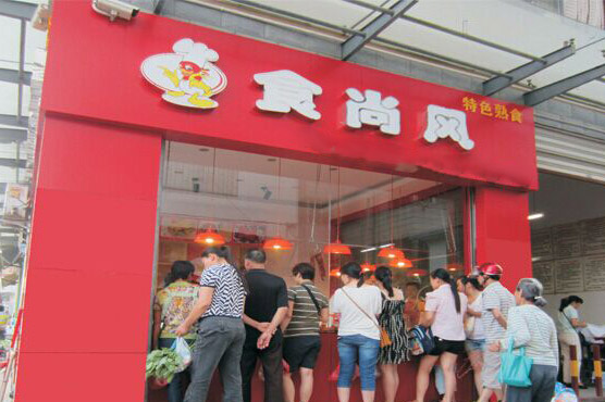 食尚风加盟