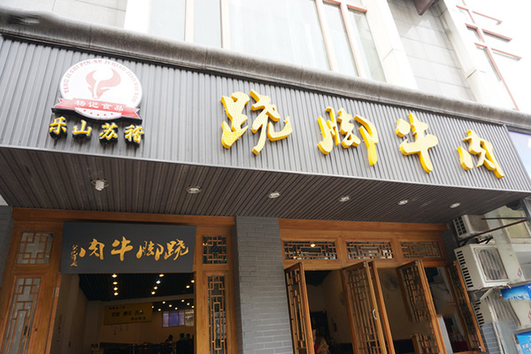 乐山苏稽跷脚牛肉门店