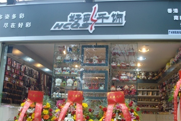 好彩千饰加盟店