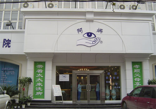 阿炳足疗加盟店