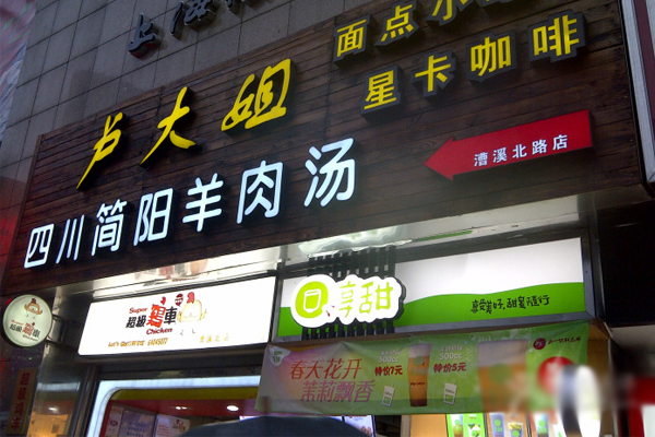 卢大姐羊肉汤加盟店