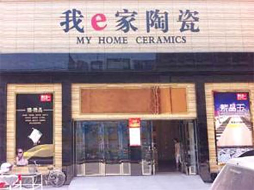 我e家陶瓷加盟店