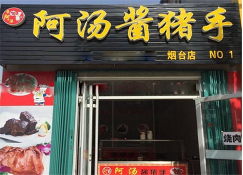 阿汤酱猪手加盟店