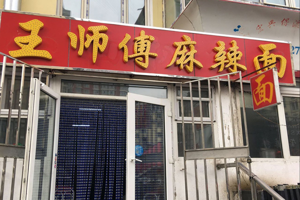王师傅麻辣面加盟店