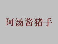 阿汤酱猪手