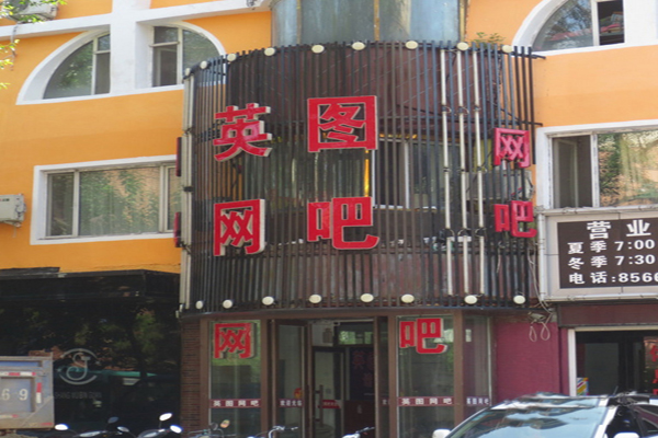 【英图网吧加盟】加盟英图网吧门店需要做些什么？