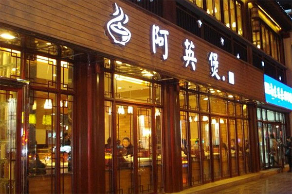 阿英煲加盟店