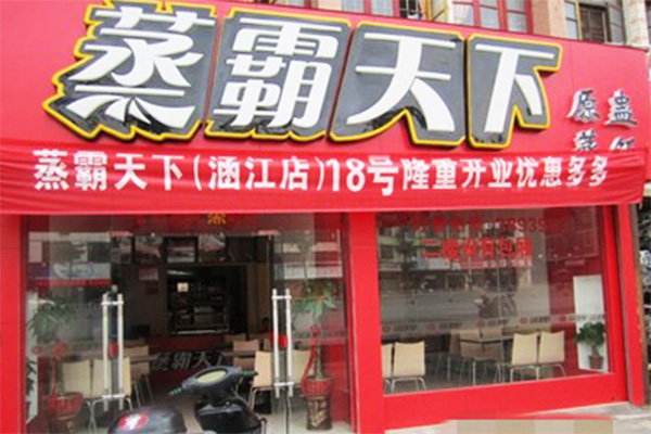 蒸霸天下加盟店