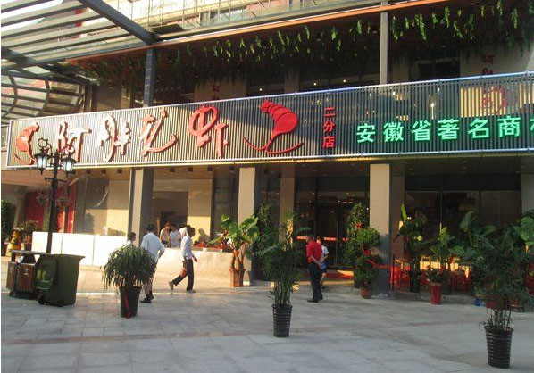 阿胖龙虾加盟店