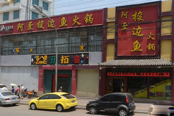 阿歪梭边鱼火锅加盟店