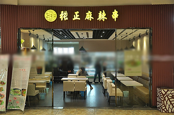 张正麻辣串加盟店