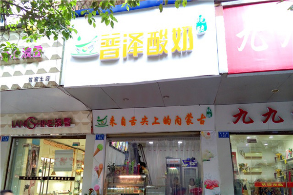 普泽酸奶加盟店