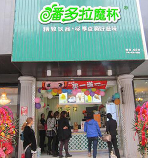 潘多拉魔杯加盟
