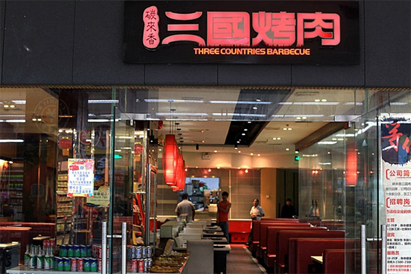 碳来香三国烤肉加盟