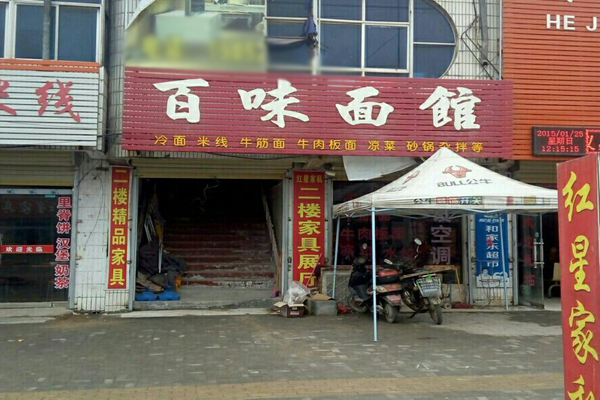百味面馆加盟店