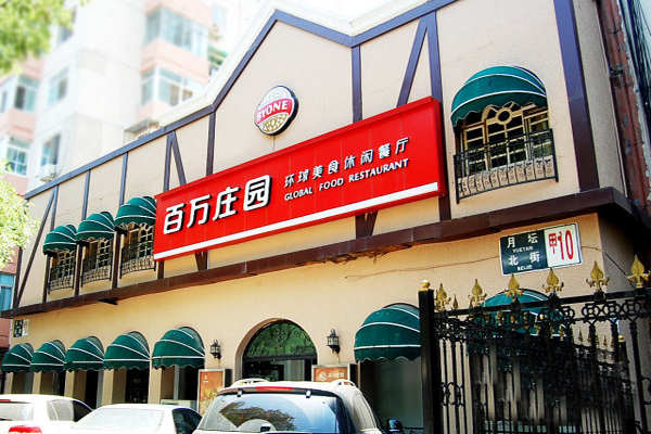 百万庄园加盟店