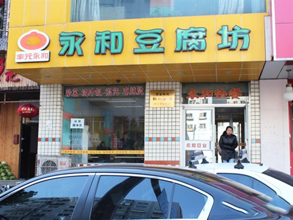 永和豆腐坊加盟