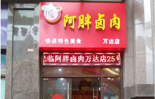 阿胖卤肉饭加盟店