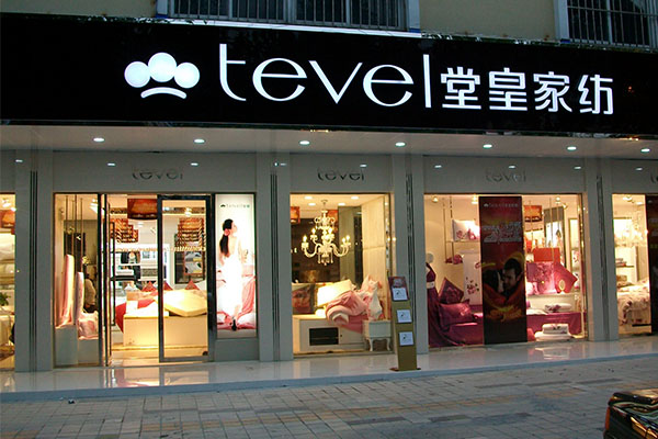 堂皇家纺加盟门店