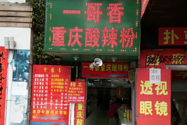 一哥酸辣粉加盟