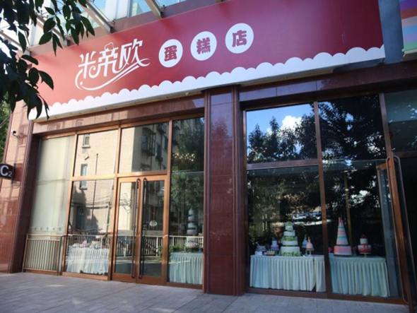 米帝欧蛋糕店加盟店